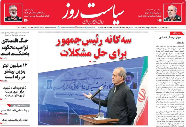 صفحه اول روزنامه‌های پنج شنبه 5 شهریورماه ۱۴۰۵