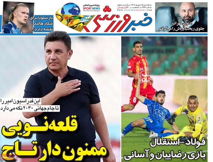 صفحه اول روزنامه‌های پنج شنبه 5 شهریورماه ۱۴۰۵