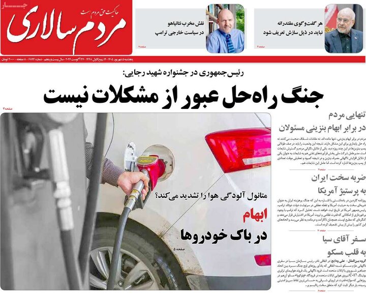 صفحه اول روزنامه‌های پنج شنبه 5 شهریورماه ۱۴۰۵