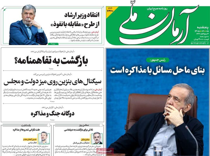 صفحه اول روزنامه‌های پنج شنبه 5 شهریورماه ۱۴۰۵