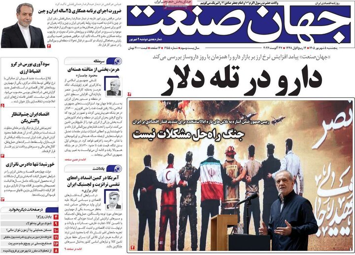 صفحه اول روزنامه‌های پنج شنبه 5 شهریورماه ۱۴۰۵
