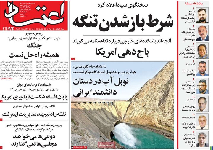 صفحه اول روزنامه‌های پنج شنبه 5 شهریورماه ۱۴۰۵