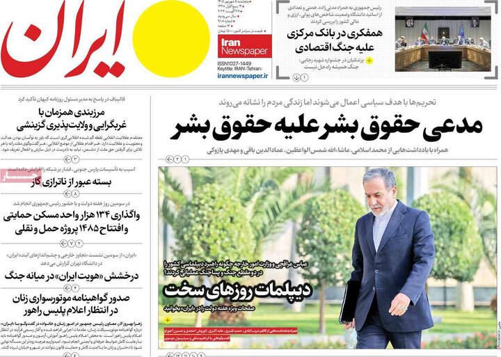 صفحه اول روزنامه‌های پنج شنبه 5 شهریورماه ۱۴۰۵