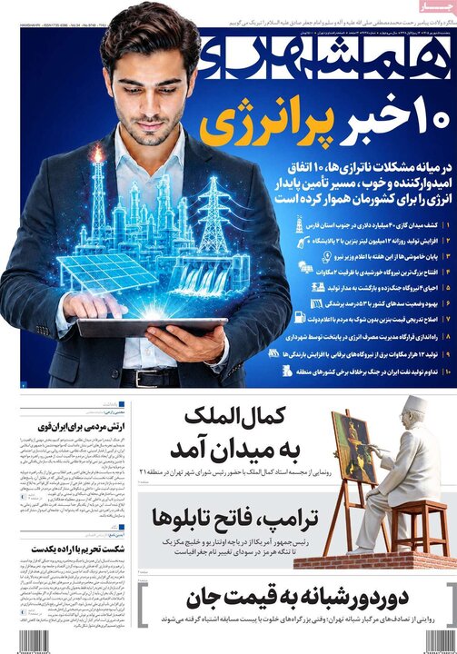 صفحه اول روزنامه‌های پنج شنبه 5 شهریورماه ۱۴۰۵