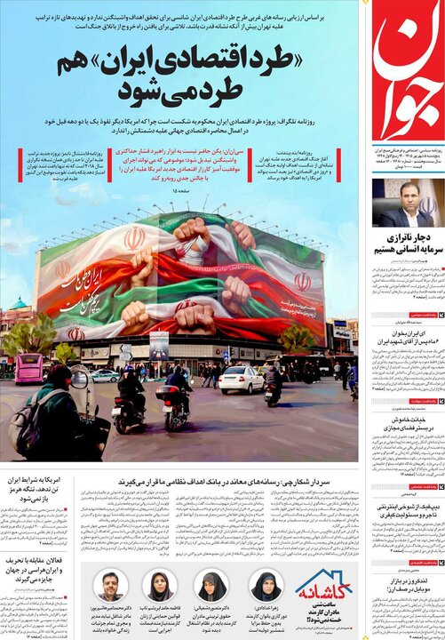 صفحه اول روزنامه‌های پنج شنبه 5 شهریورماه ۱۴۰۵