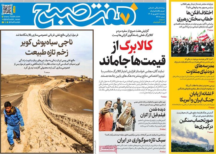 صفحه اول روزنامه‌های پنج شنبه 5 شهریورماه ۱۴۰۵