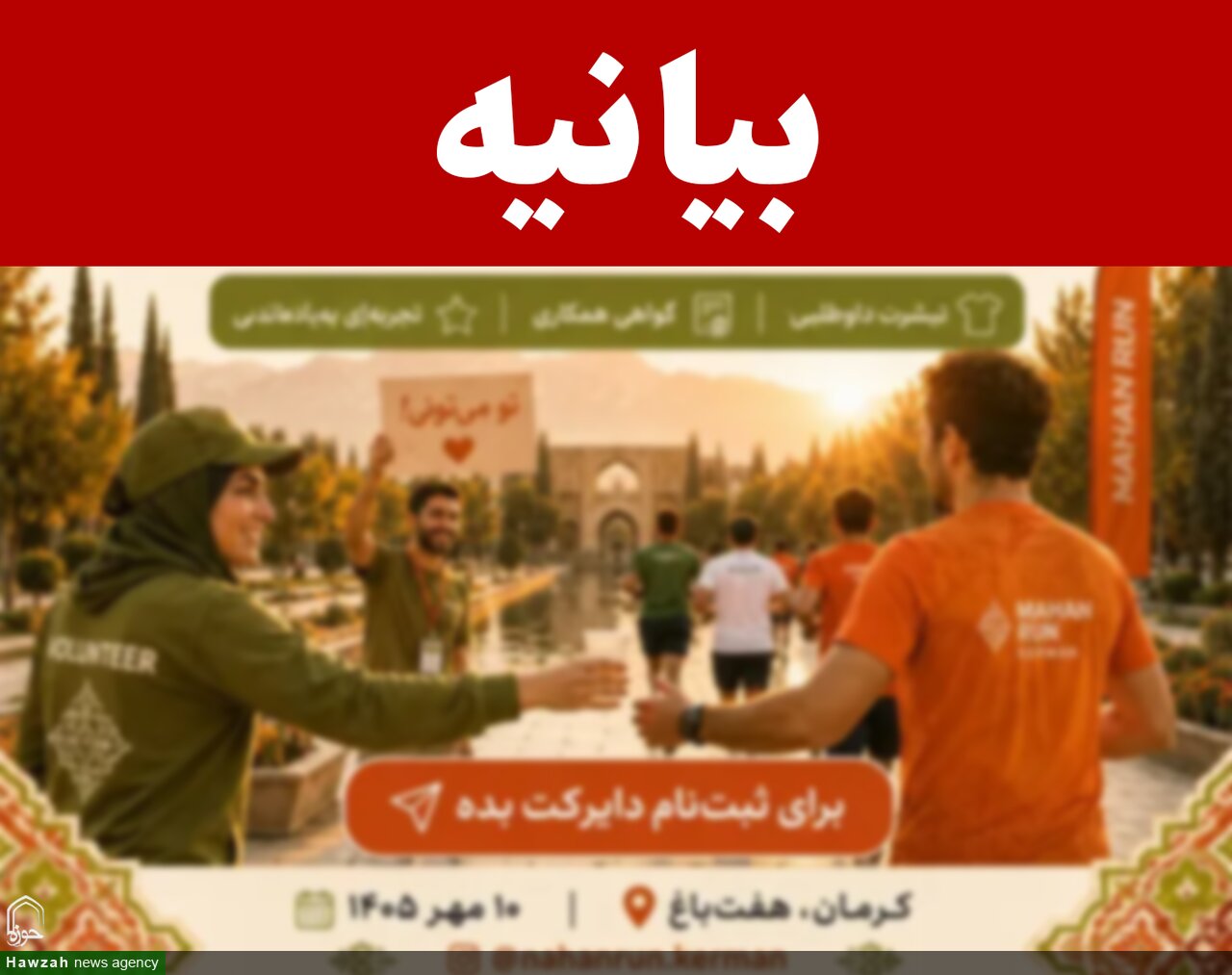 بیانیه حوزه علمیه کرمان برای لغو برنامه‌های ورزشی هنجارشکنانه در استان