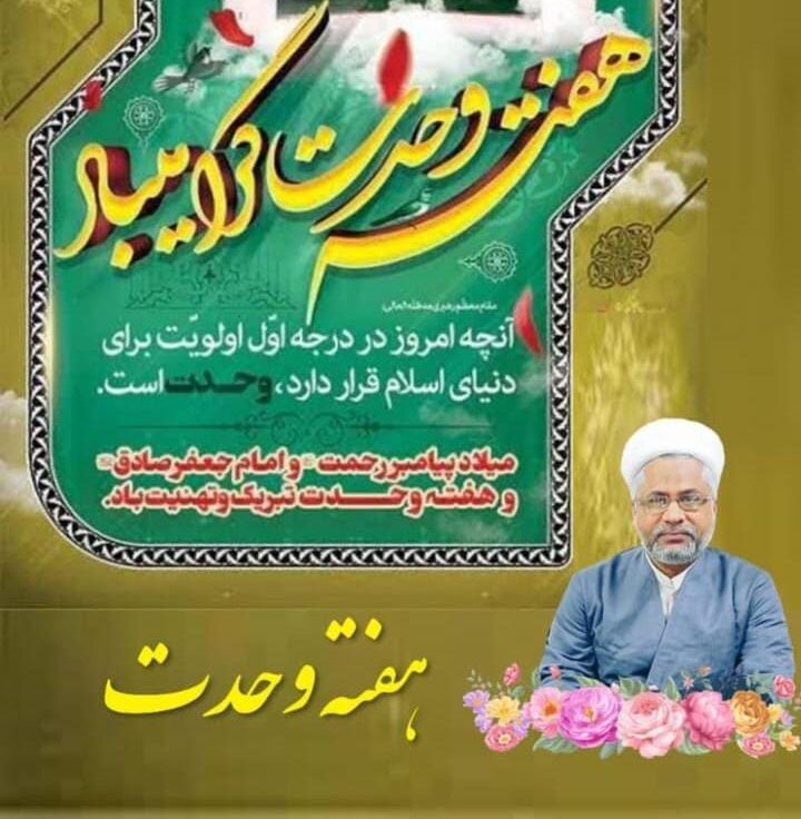 ہفتۂ وحدت؛ عصرِ حاضر میں اتحادِ امت کی ناگزیر ضرورت