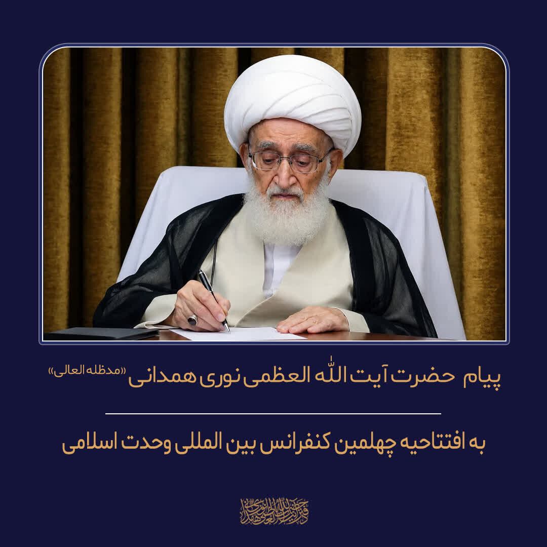آیت الله العظمی نوری همدانی در پیامی به چهلمین کنفرانس بین المللی وحدت اسلامی؛