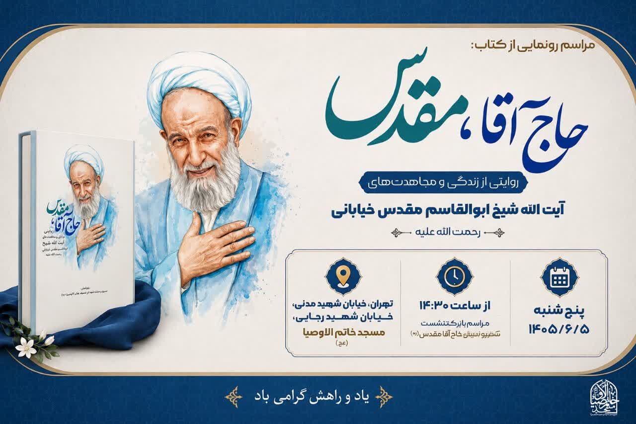 آیین رونمایی از کتاب «حاج‌آقا مقدس» برگزار می‌شود