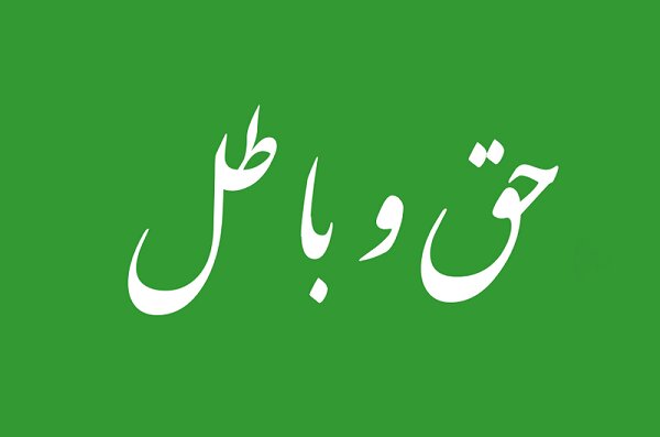 حق و باطل کی پہچان مشکل کیوں ہو جاتی ہے؟