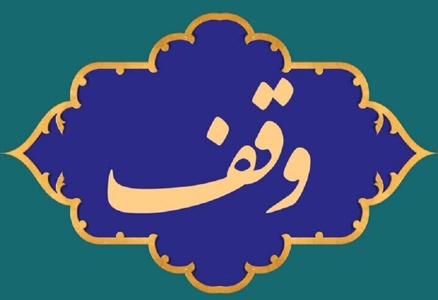 ثبت ۱۵ وقف جدید در لرستان