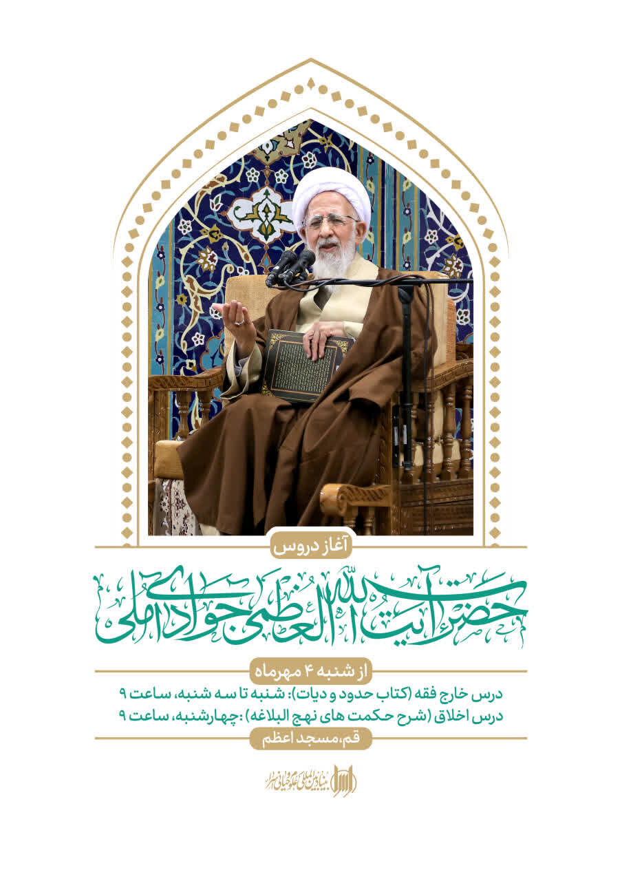 آغاز دروس آیت‌الله العظمی جوادی آملی در سال تحصیلی جدید از چهارم مهر