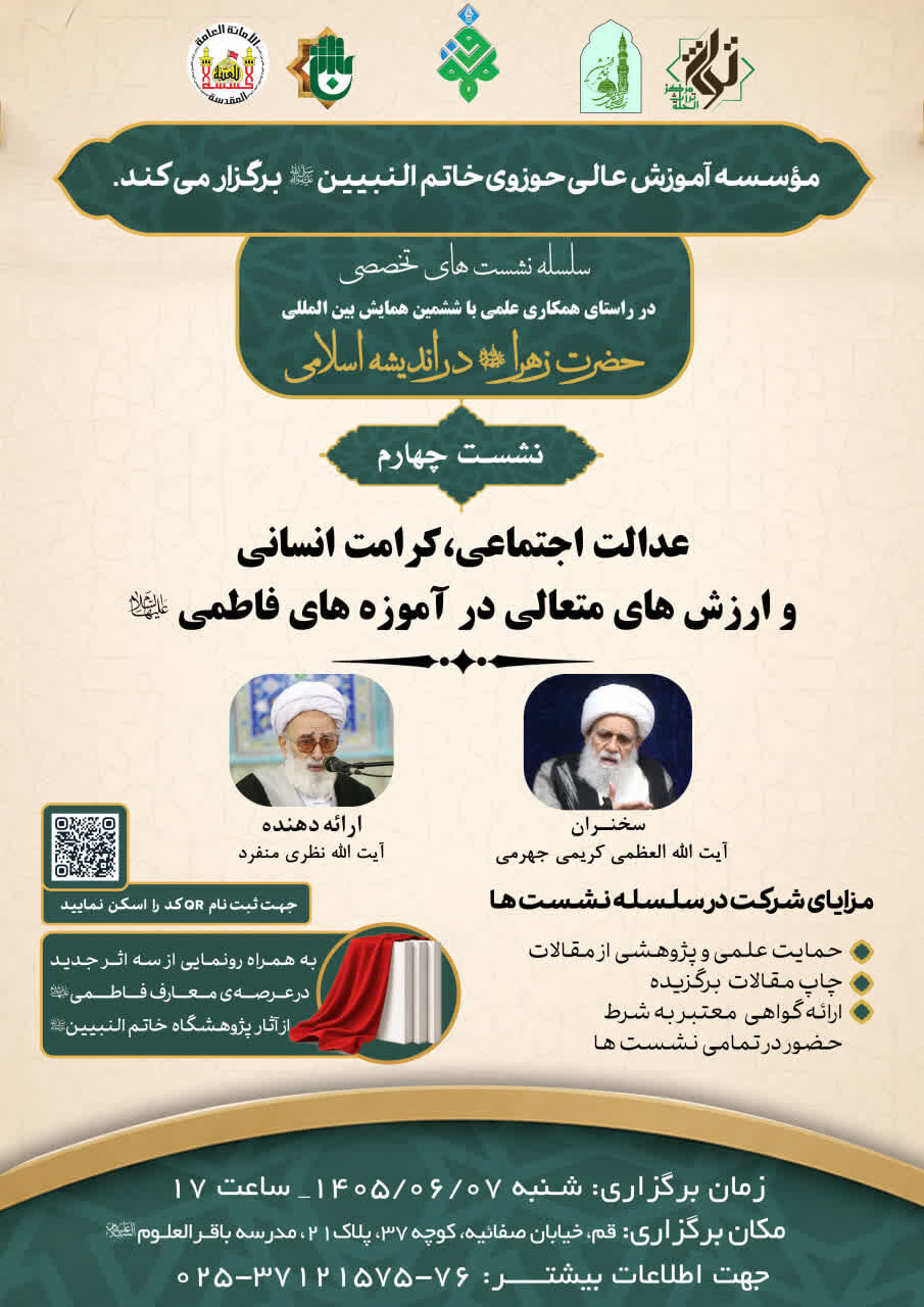 برگزاری نشست علمی «عدالت اجتماعی، کرامت انسانی و ارزشهای متعالی در آموزه های فاطمی»