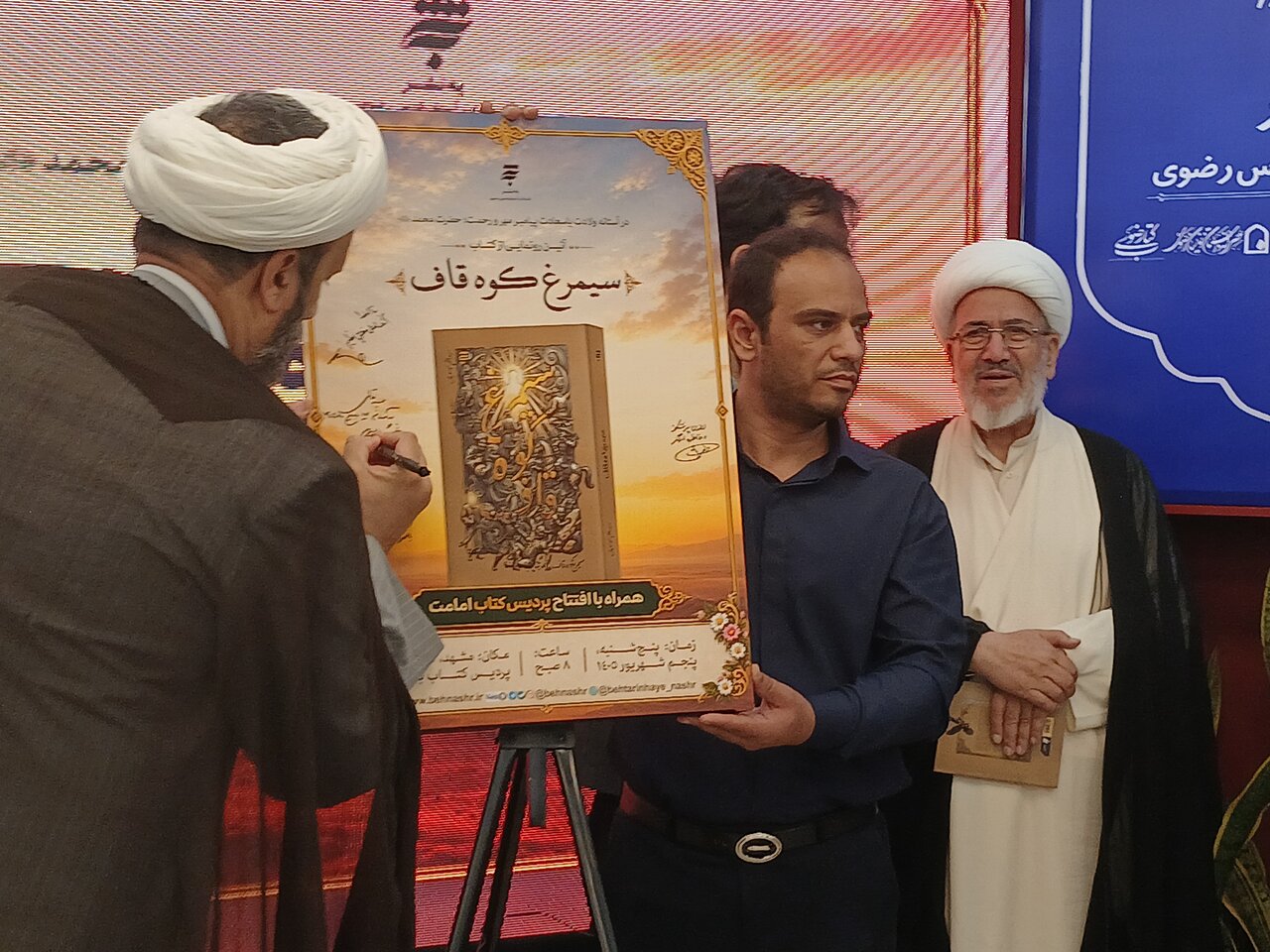 رونمایی از کتاب سیمرغ کوه قاف در به نشر