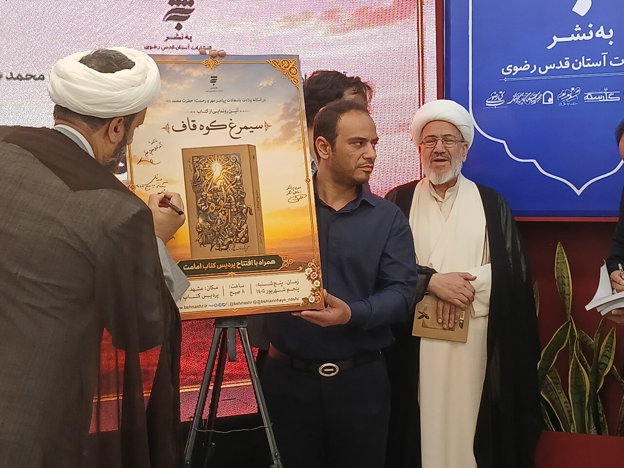 آیین رونمایی از کتاب سیمرغ کوه قاف و افتتاح پردیس کتاب امامت