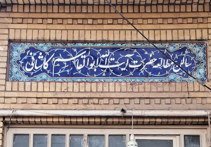 نامگذاری سالن مطالعه مدرسه علمیه آیت‌الله مصطفوی کاشان به نام آیت‌الله کاشانی