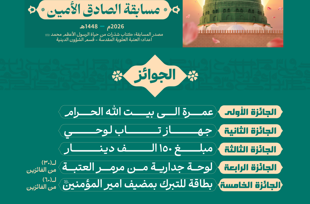 العتبة العلوية المقدّسة تطلق مسابقة إلكترونية احتفاءً بالسيرة النبوية العطرة