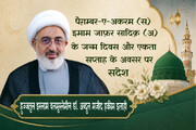 पैग़म्बर-ए-अकरम (स) और इमाम जाफ़र सादिक़ (अ) के जन्म दिवस और एकता सप्ताह के अवसर पर वली-ए-फ़क़ीह के प्रतिनिधि का संदेश
