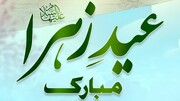عیدِ زہرا سلام اللہ علیہا اہلِ بیتؑ سے محبت اور خوشی کے اظہار کا عظیم موقع ہے: مولانا سید شمع محمد رضوی