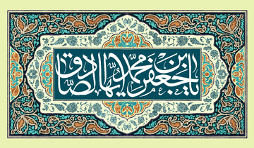 «یار امام بودن» در میدان عمل سنجیده می‌شود / همراهی و معیت حقیقی با اهل‌بیت(ع) از منظر امام جعفرصادق(ع)