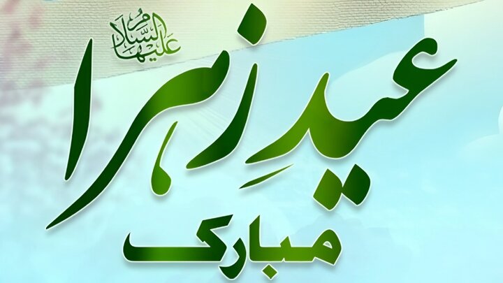 عیدِ زہرا سلام اللہ علیہا اہلِ بیتؑ سے محبت اور خوشی کے اظہار کا عظیم موقع ہے: مولانا سید شمع محمد رضوی