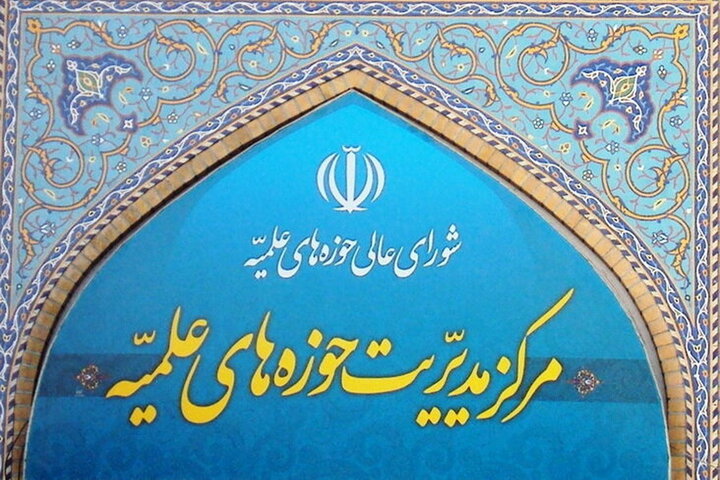تعطیلی مرکز مدیریت حوزه های علمیه در روز شنبه