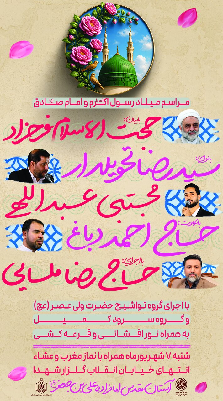 جشن میلاد پیامبر اکرم(ص) و امام صادق(ع) در حرم علی بن جعفر(ع)