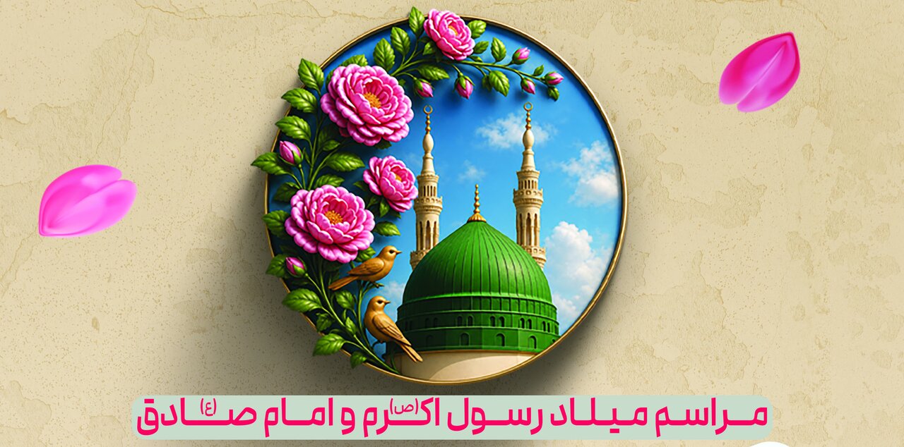 جشن میلاد پیامبر اکرم(ص) و امام صادق(ع) در حرم علی بن جعفر(ع) برگزار میشود جشن میلاد پیامبر اکرم(ص) و امام صادق(ع) در حرم علی بن جعفر(ع) برگزار میشود