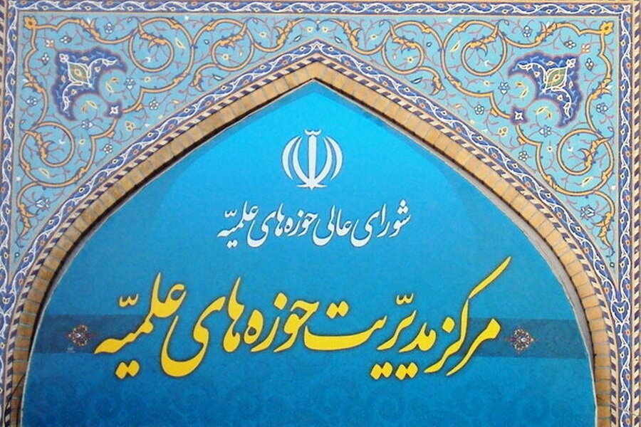 تعطیلی مرکز مدیریت حوزه های علمیه در روز شنبه