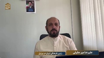 همایش «ایران؛ تاریخ و فرهنگی چندهزارساله در غرب آسیا» در برزیل برگزار شد