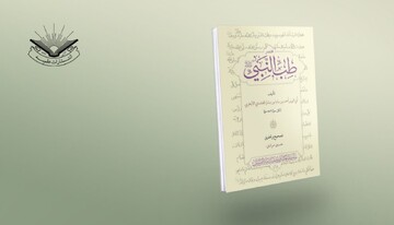 تازه‌های نشر | مختصر طب النبی صلی‌الله‌علیه‌وآله به زیور طبع آراسته شد