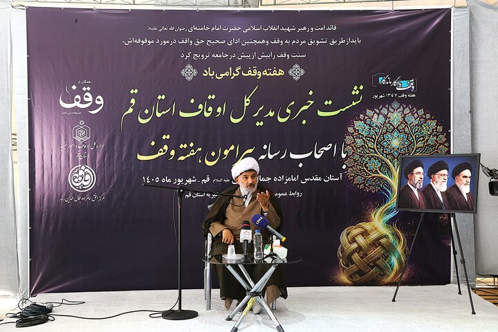 نشست خبری مدیر کل اوقاف و امور خیریه استان قم در هفته وقف
