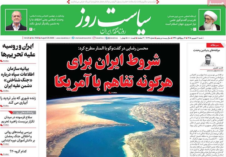 صفحه اول روزنامه‌های شنبه 7 شهریورماه ۱۴۰۵