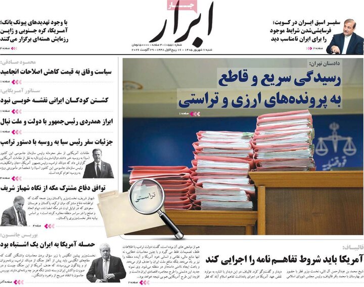 صفحه اول روزنامه‌های شنبه 7 شهریورماه ۱۴۰۵