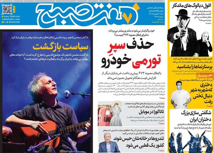 صفحه اول روزنامه‌های شنبه 7 شهریورماه ۱۴۰۵