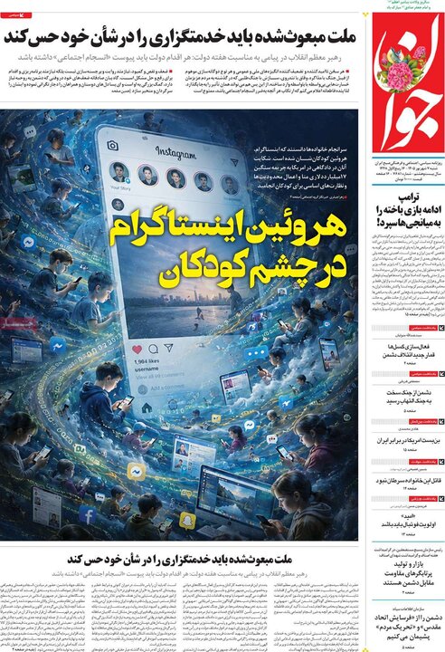 صفحه اول روزنامه‌های شنبه 7 شهریورماه ۱۴۰۵