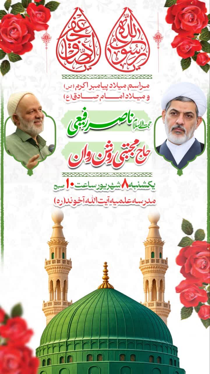 مراسم میلاد پیامبر اکرم(ص) و امام صادق(ع) در مدرسه علمیه آیت‌الله آخوند(ره) همدان