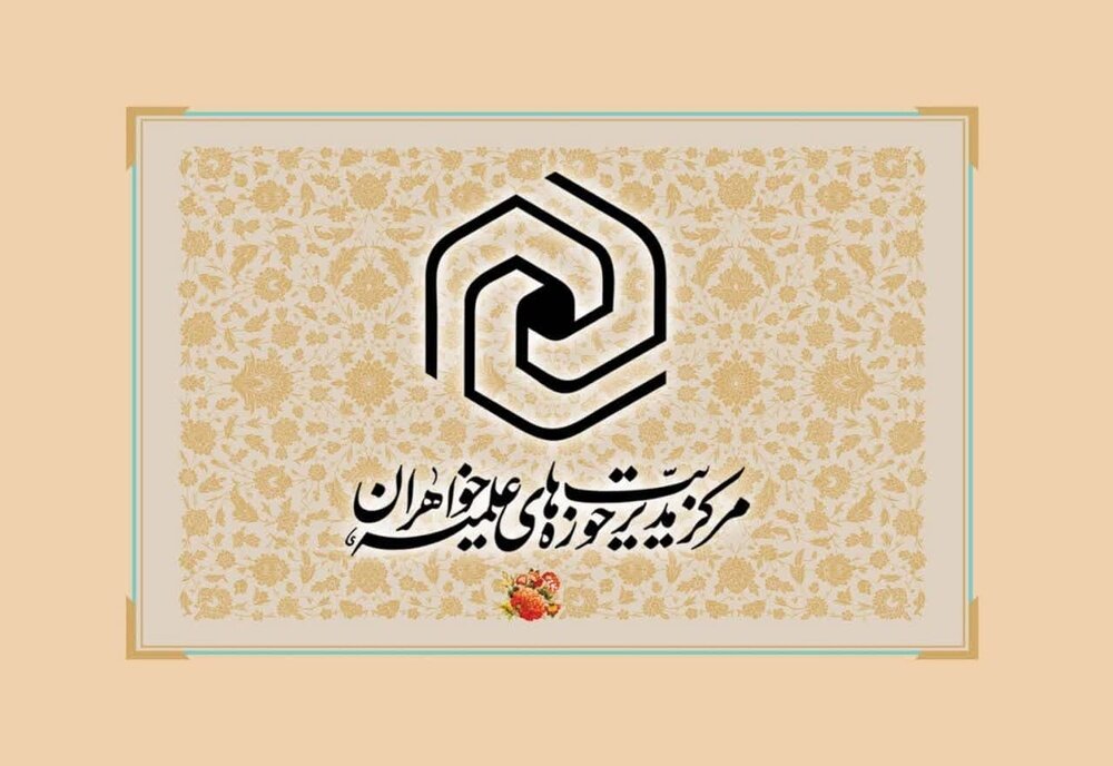 دومین دوره آموزشی تخصصی معاونان اداری مالی و رؤسای ادارات پشتیبانی حوزه‌های خواهران