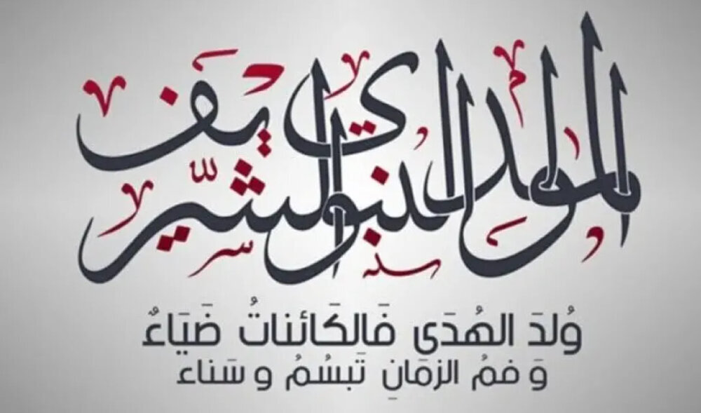 قصيدة | وُلِـدَ الـهُـدى فَـالكائِناتُ ضِياء ** وَفَـمُ الـزَمـانِ تَـبَـسُّـمٌ وَثَناء