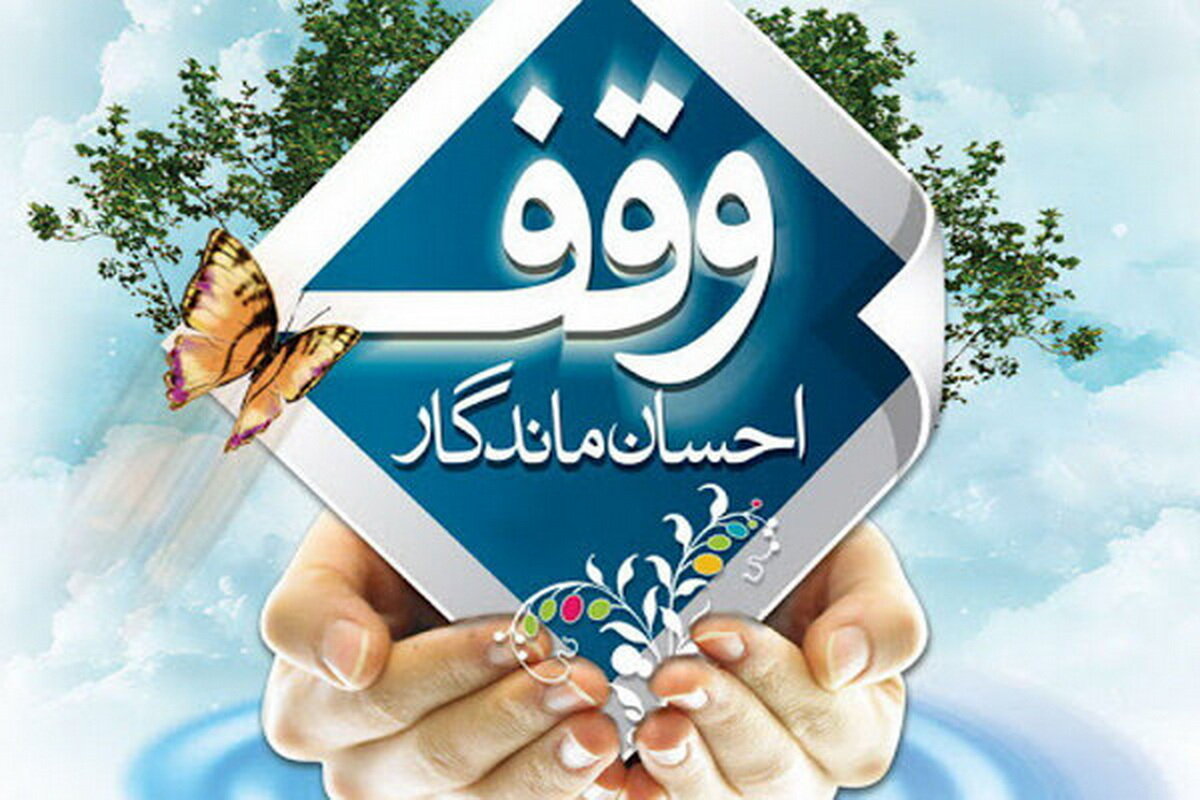 یادداشت | وقف، انفاق پایدار و چشمه جوشان احسان