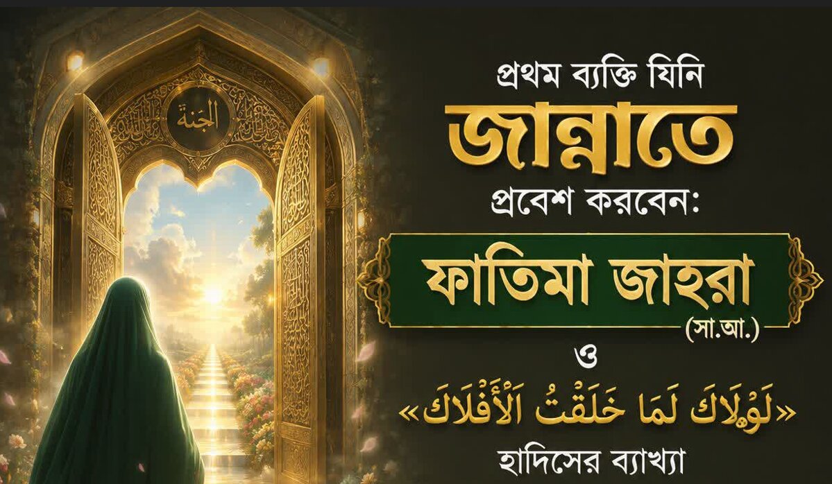 প্রথম ব্যক্তি যিনি জান্নাতে প্রবেশ করবেন: ফাতিমা জাহরা (সা.আ.) ও «لَوْلاکَ لَمَا خَلَقْتُ الْأَفْلاکَ» হাদিসের ব্যাখ্যা