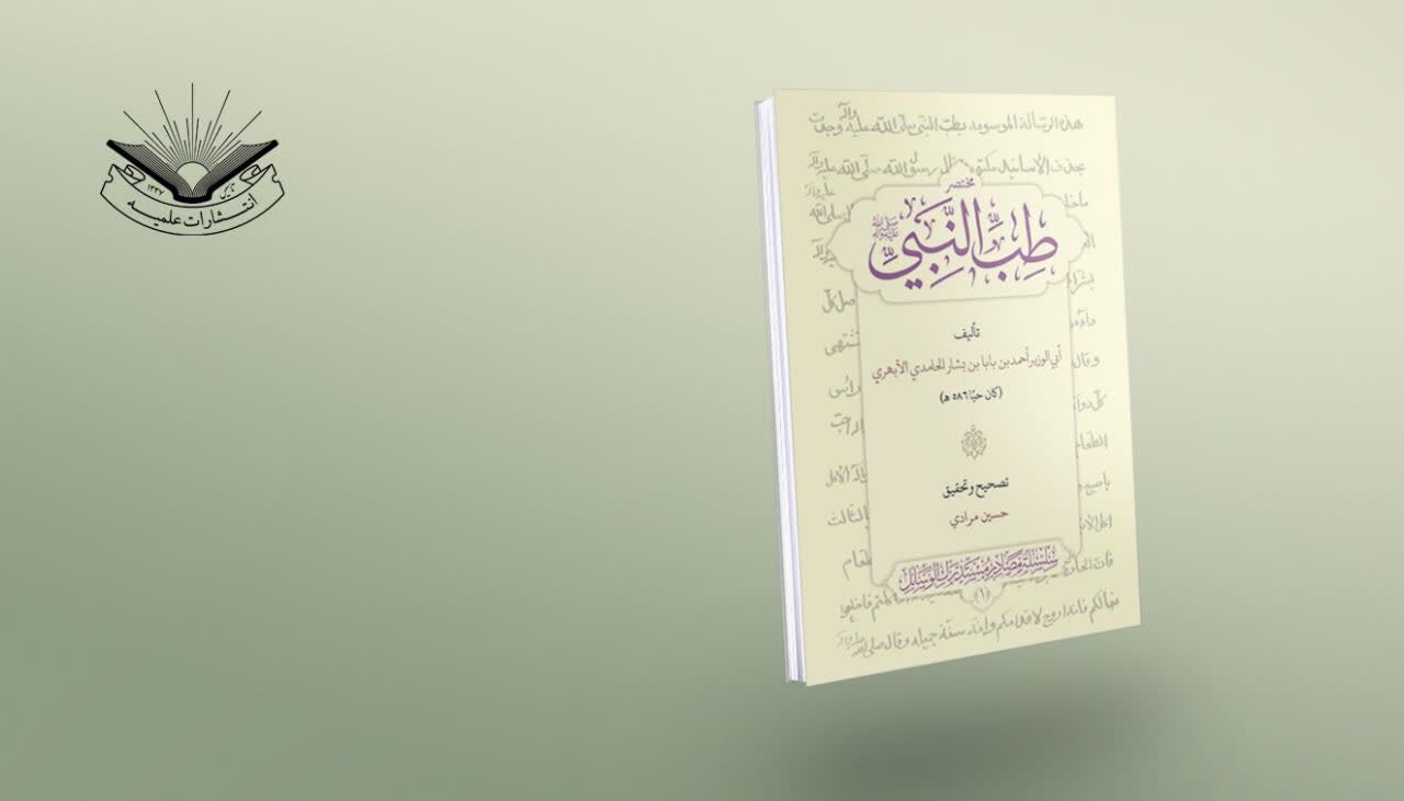 عرض كتاب | «مختصر طبّ النبي صلى الله عليه وآله» يرى النور بعد تحقيقٍ دقيق