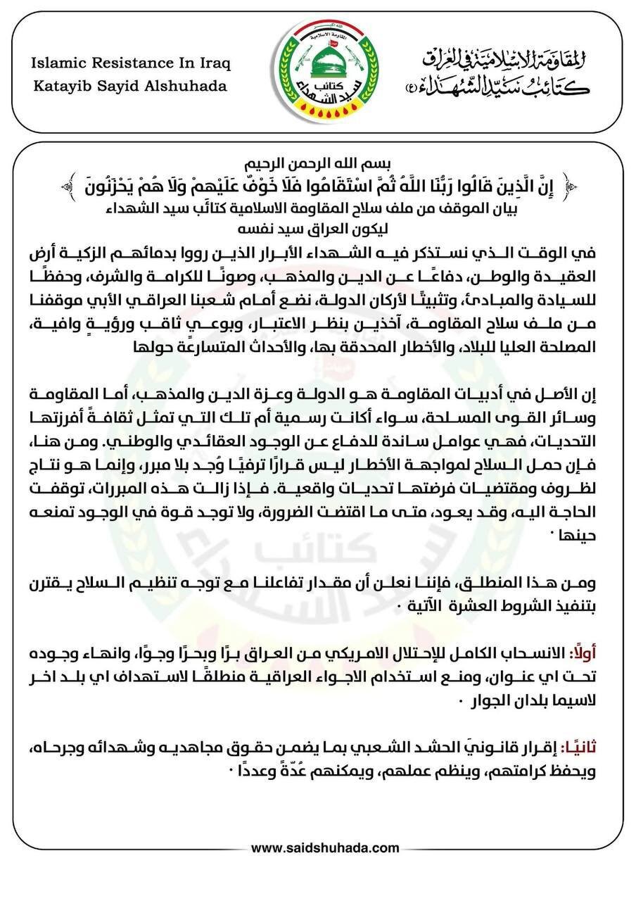 "كتائب سيد الشهداء" تضع 10 شروط بشأن ملف "حصر السلاح"