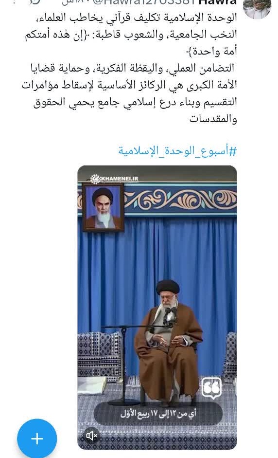 پیام‌های کاربران توییتر در نقاط مختلف جهان در هفته وحدت؛ امت محمد«ص» یکصدا شد