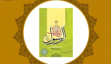 معرفی کتاب |«اوصاف الرسول»؛ مرجعی جامع برای شناخت اسامی و القاب پیامبر اعظم(ص)