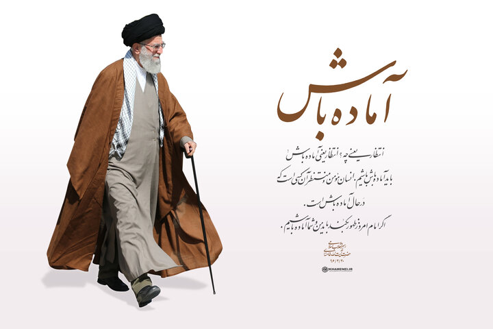 انتظار یعنی «آماده‌باش»؛ بازخوانی مفهوم ظهور از نگاه رهبر شهید انقلاب