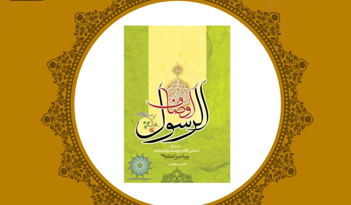 معرفی کتاب |«اوصاف الرسول»؛ مرجعی جامع برای شناخت اسامی و القاب پیامبر اعظم(ص)