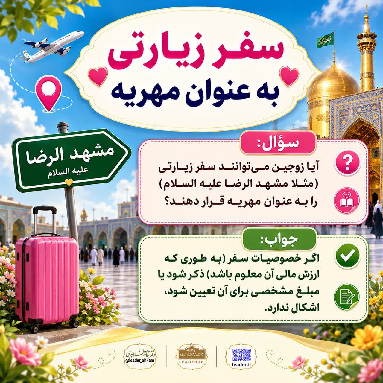 احکام شرعی | سفر زیارتی به عنوان مهریه