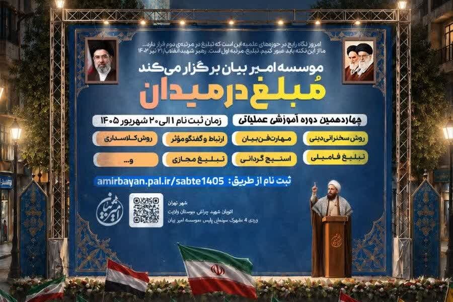 ثبت‌نام چهاردهمین دوره آموزشی عملیاتی «مُبلغ در میدان» آغاز شد